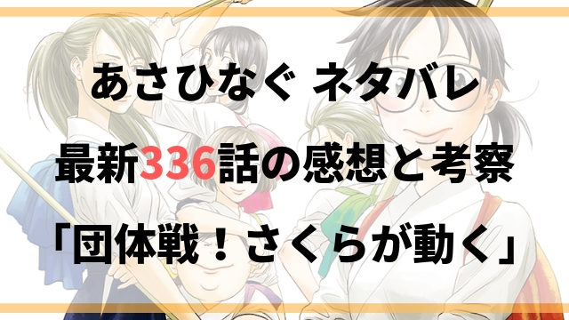 あさひなぐ ネタバレ最新337話の感想と考察 右と左のアイス