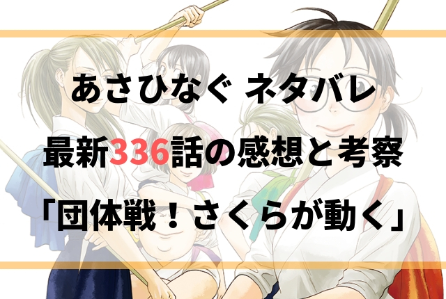 あさひなぐ ネタバレ最新336話の感想と考察 団体戦 さくらが動く