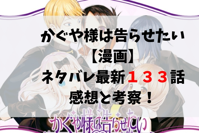 かぐや様は告らせたい ネタバレ最新133話の感想と考察