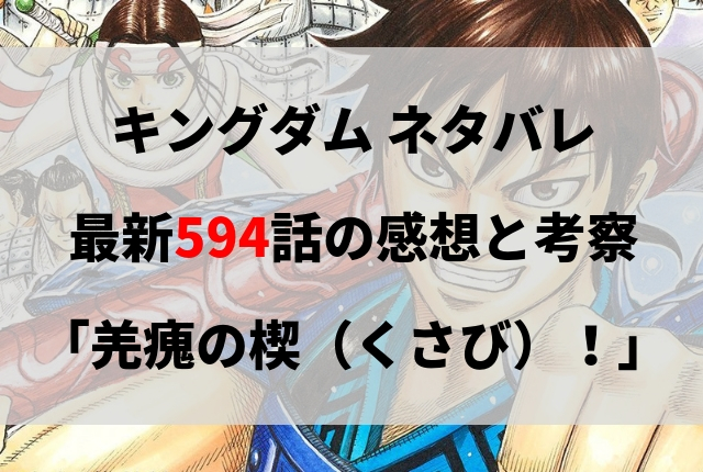 キングダム ネタバレ最新594話の感想と考察 羌瘣の楔