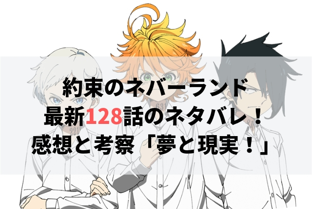 約束のネバーランド ネタバレ最新128話の感想 夢と現実