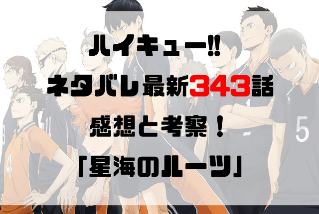 ハイキュー ネタバレ最新343話の感想と考察 星海のルーツ