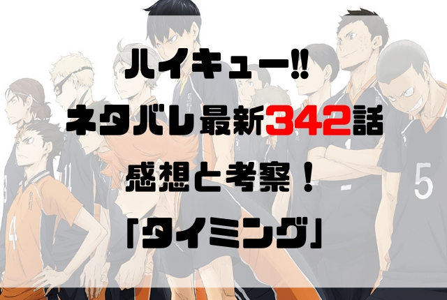 ハイキュー ネタバレ最新342話の感想と考察 タイミング