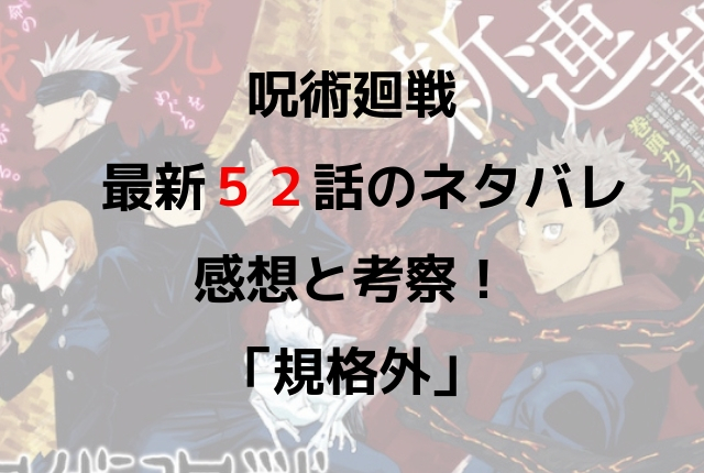 呪術廻戦 最新５２話のネタバレ感想 規格外