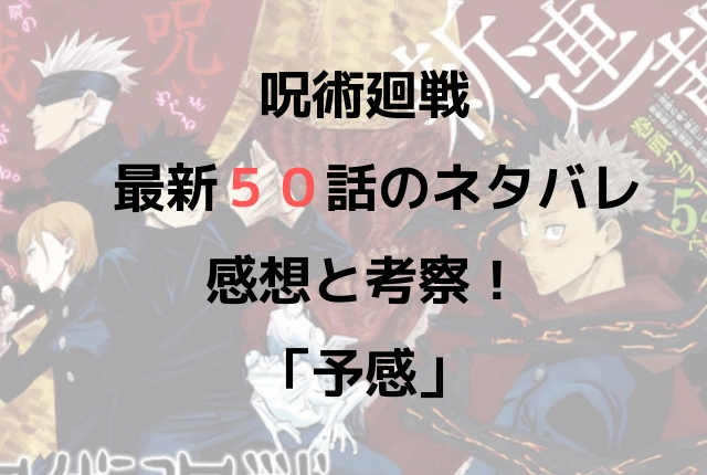 呪術廻戦 最新５０話のネタバレ感想と考察 予感 呪術廻戦