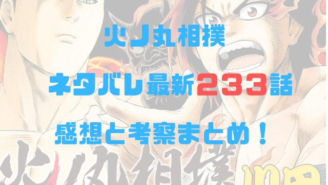 火ノ丸相撲 ネタバレ最新２３２話の感想と考察まとめ