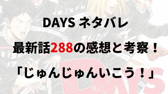 Days ネタバレ最新2話の感想と考察 生方千賀子の憂鬱