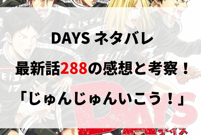 Days ネタバレ最新2話の感想と考察 じゅんじゅんいこう マンガのネタバレ広場