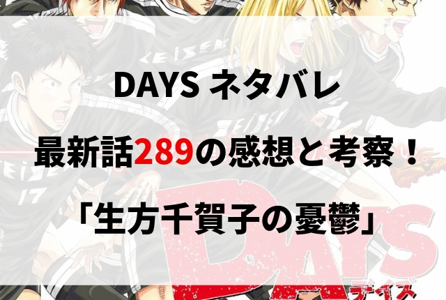 Days ネタバレ最新2話の感想と考察 生方千賀子の憂鬱