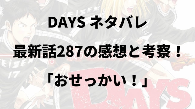 Days ネタバレ最新2話の感想と考察 じゅんじゅんいこう マンガのネタバレ広場