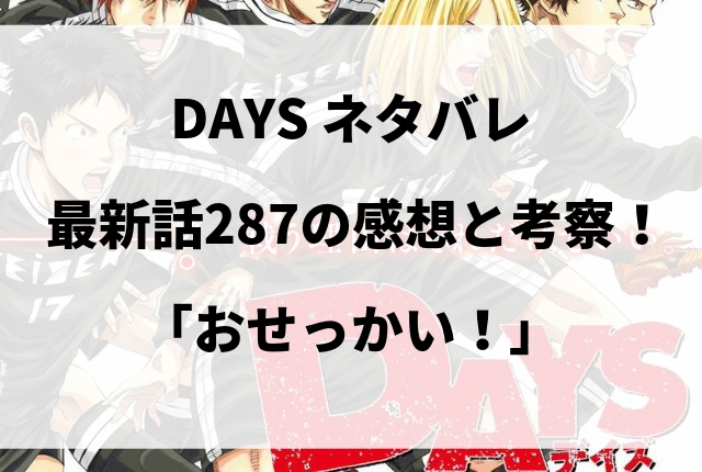 Days ネタバレ 最新話287の感想と考察 おせっかい