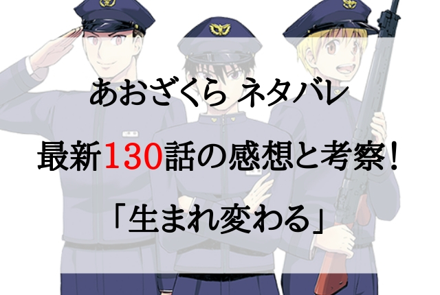 あおざくら ネタバレ最新130話の感想と考察 新年の決意 あおざくら