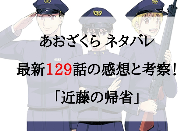 あおざくら ネタバレ最新129話の感想と考察 近藤の帰省 あおざくら