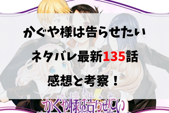 かぐや様は告らせたい ネタバレ最新135話の感想と考察 お弁当