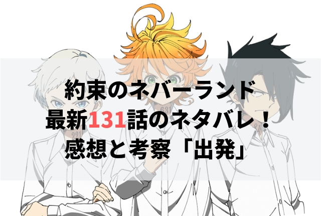 約束のネバーランド ネタバレ最新131話の感想 出発