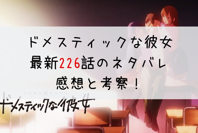 ドメスティックな彼女 ネタバレ最新話 226話 の感想 前に進んで