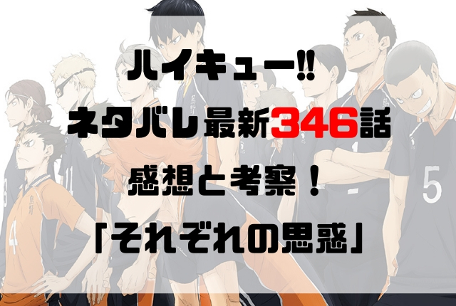 ハイキュー ネタバレ最新346話の感想と考察 それぞれの思惑 ハイキュー ネタバレ最新346話の感想と考察 それぞれの思惑