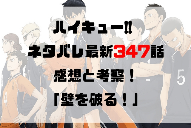 ハイキュー ネタバレ最新347話の感想と考察 壁を破る