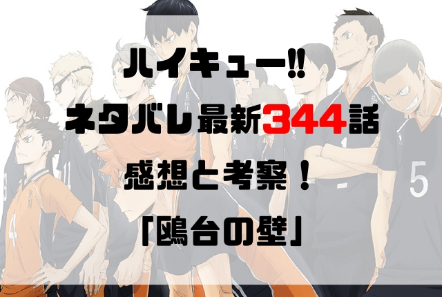 ハイキュー ネタバレ最新344話の感想と考察 鴎台の壁