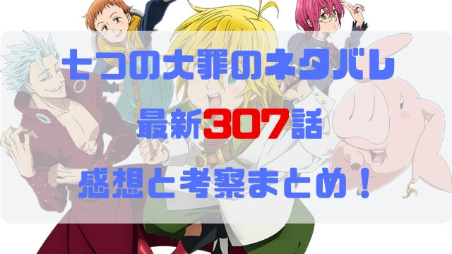 七つの大罪 アーカイブ マンガのネタバレ広場 七つの大罪