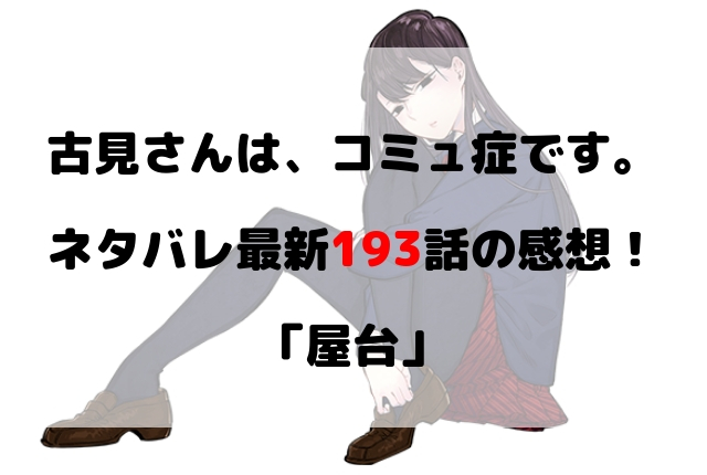 古見さんは コミュ症です ネタバレ最新193話の感想 屋台