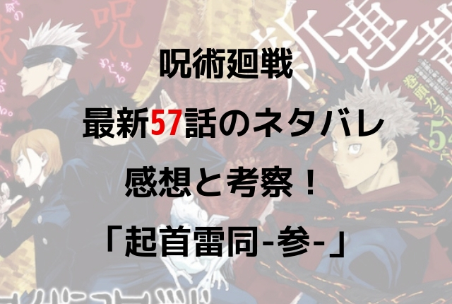 呪術廻戦 最新５７話のネタバレ感想 起首雷同 参