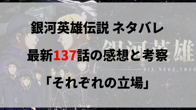 銀河英雄伝説 ネタバレ最新135話の感想と考察 衝撃的な幕引き