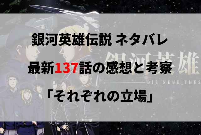 銀河英雄伝説 漫画 ネタバレ最新137話の感想 それぞれの立場