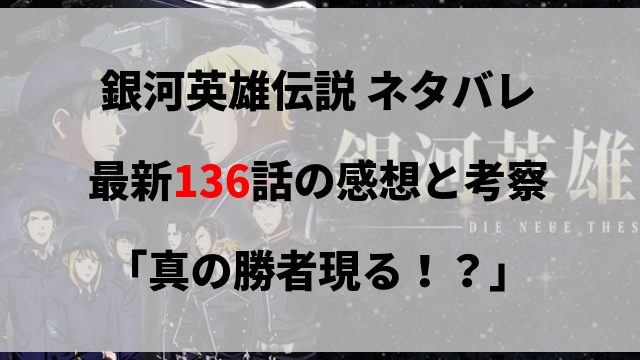 銀河英雄伝説 漫画 ネタバレ最新137話の感想 それぞれの立場