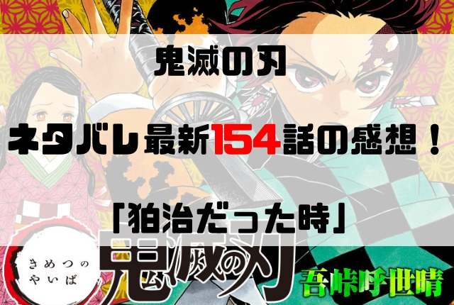 鬼滅の刃 ネタバレ最新154話の感想 狛治だった時 鬼滅の刃