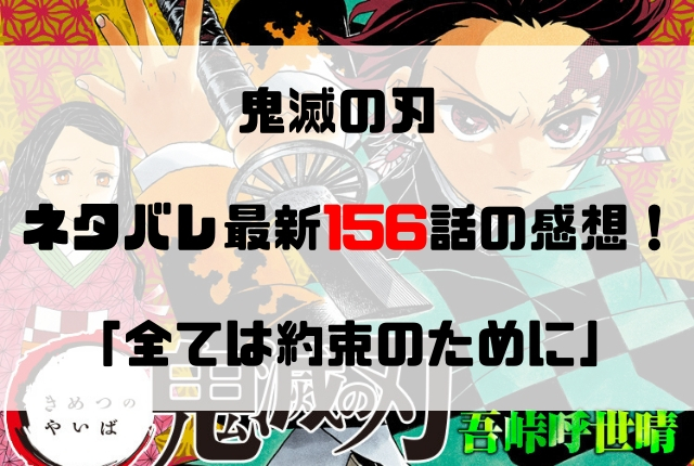 鬼滅の刃 ネタバレ最新156話の感想 全ては約束のために