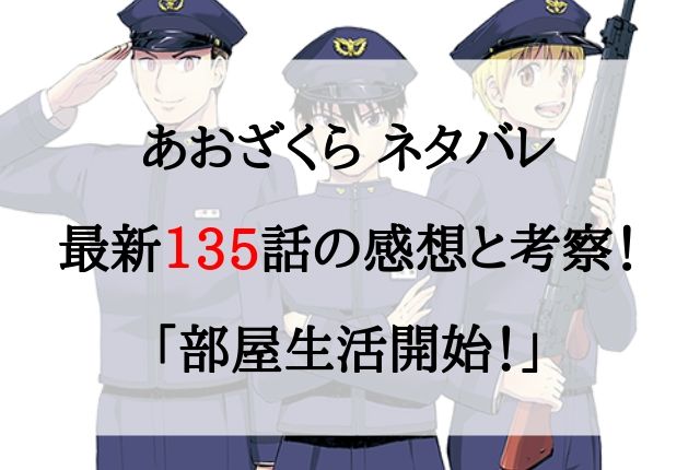 あおざくら ネタバレ最新135話の感想と考察 部屋生活開始