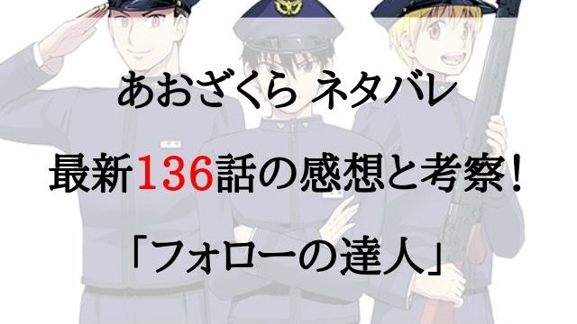 あおざくら ネタバレ最新134話の感想と考察 後期開始