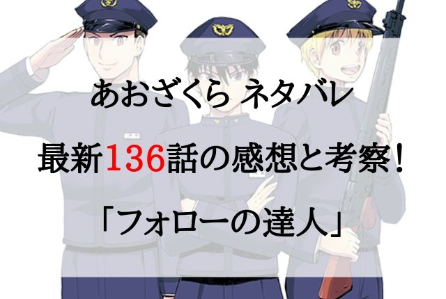 あおざくら ネタバレ最新136話の感想と考察 フォローの達人