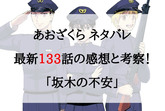 あおざくら ネタバレ最新133話の感想と考察 坂木の不安 あおざくら