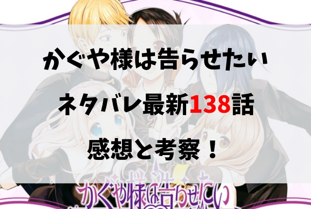 かぐや様は告らせたい ネタバレ最新138話の感想と考察 弱い部分