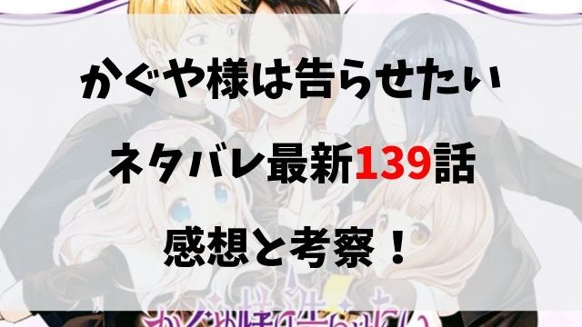 かぐや様は告らせたい ネタバレ最新138話の感想と考察 弱い部分