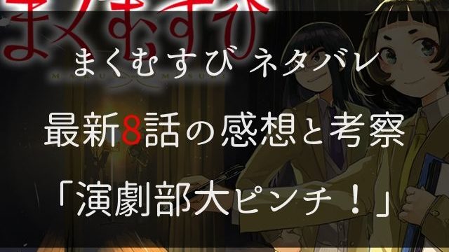 まくむすび ネタバレ最新9話の感想と考察 舞台稽古
