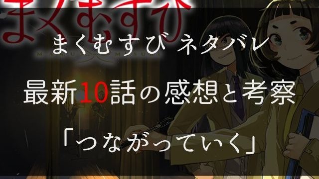 まくむすび ネタバレ最新11話の感想 リハ準備中