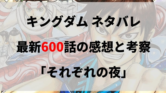 キングダム ネタバレ最新598話の感想と考察 紡ぐ思い キングダム