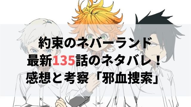 約束のネバーランド ネタバレ最新139話の感想 アイシェの真実