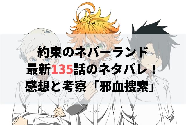 約束のネバーランド ネタバレ最新135話の感想 邪血捜索