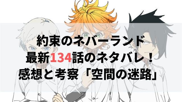 約束のネバーランド ネタバレ最新135話の感想 邪血捜索