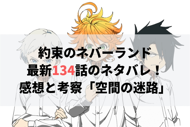 約束のネバーランド ネタバレ最新134話の感想 空間の迷路