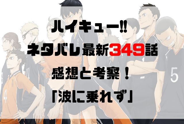 ハイキュー ネタバレ最新349話の感想と考察 波に乗れず