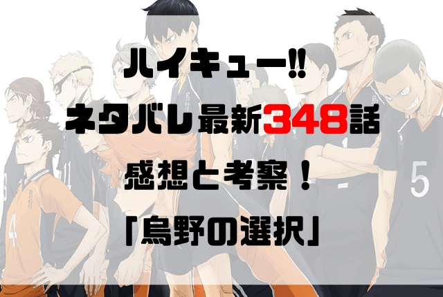 ハイキュー ネタバレ最新348話の感想と考察 烏野の選択