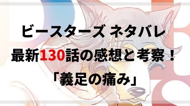 ビースターズ ネタバレ 最新128話の感想と考察 潜入中