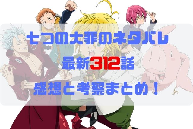 七つの大罪 ネタバレ最新312話の感想と考察 ゼルを救う