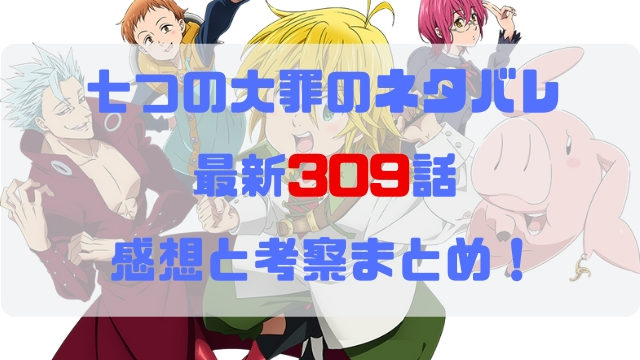 七つの大罪 ネタバレ最新315話の感想と考察 蹂躙