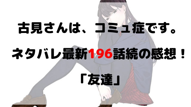 古見さんは コミュ症です ネタバレ最新1話の感想 ポスター写真